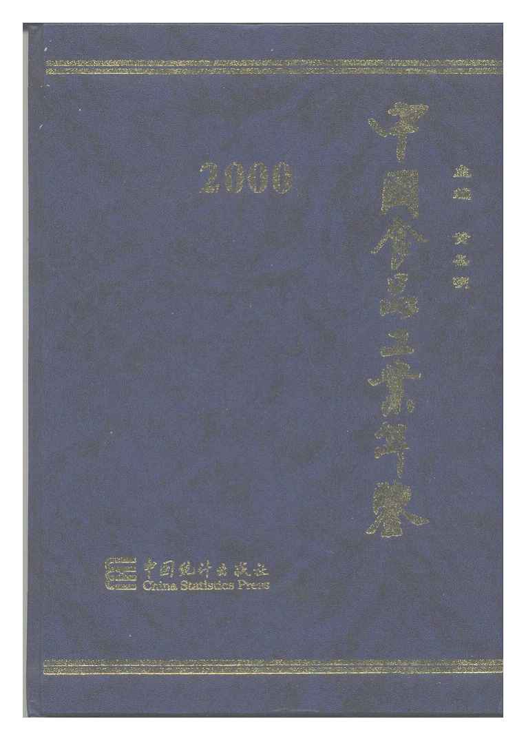2000年中国食品工业年鉴