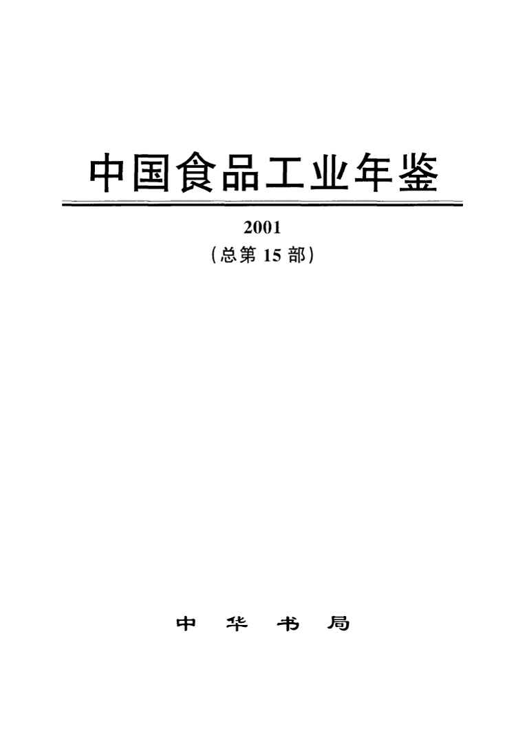 2001年中国食品工业年鉴