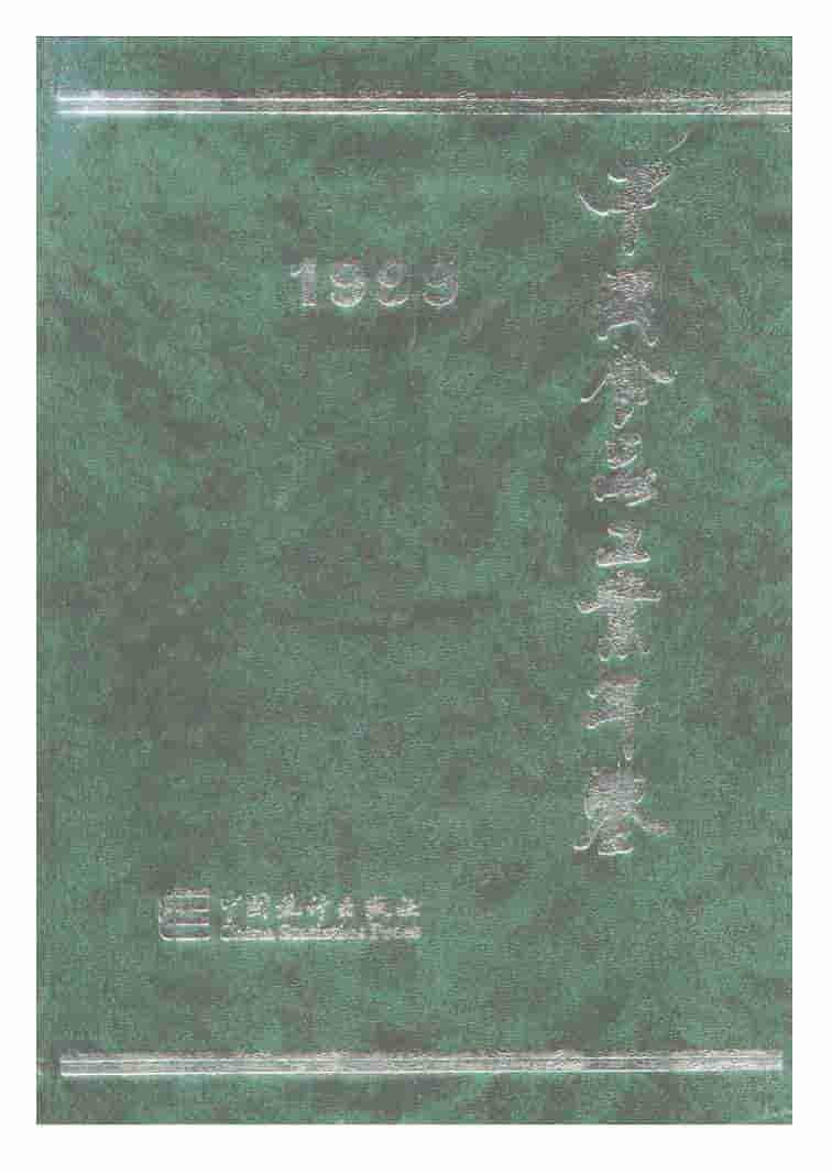 1999年中国食品工业年鉴