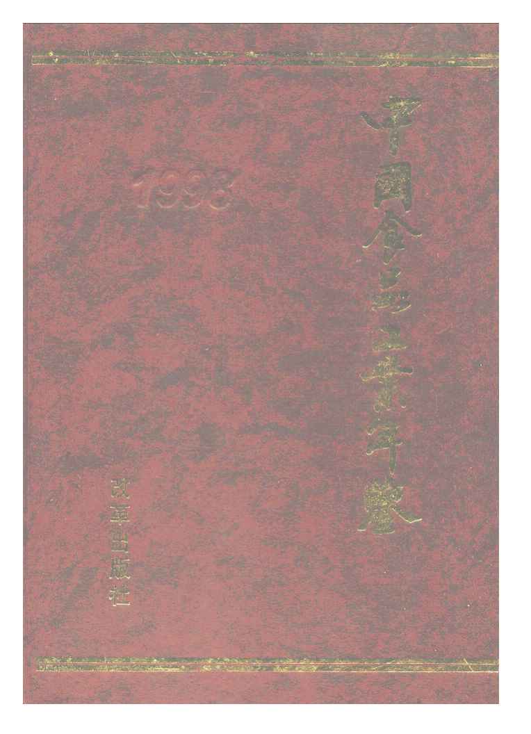 1998年中国食品工业年鉴