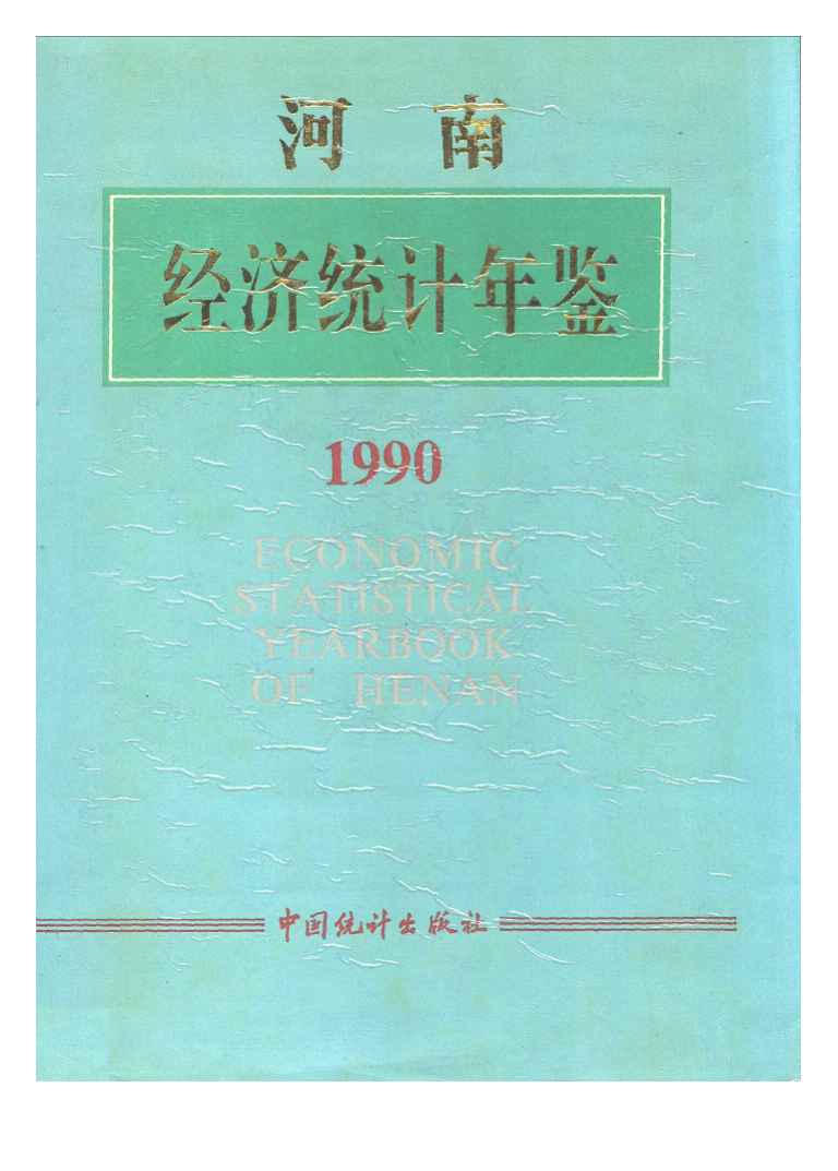 1990年河南经济统计年鉴