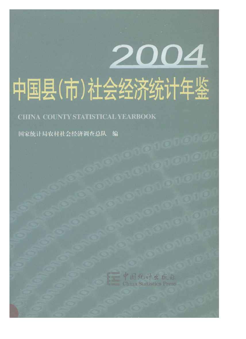 2004年中国县(市)社会经济统计年鉴