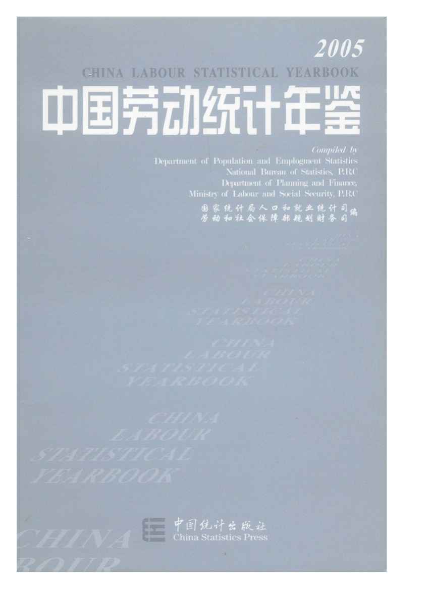 2005年中国劳动统计年鉴