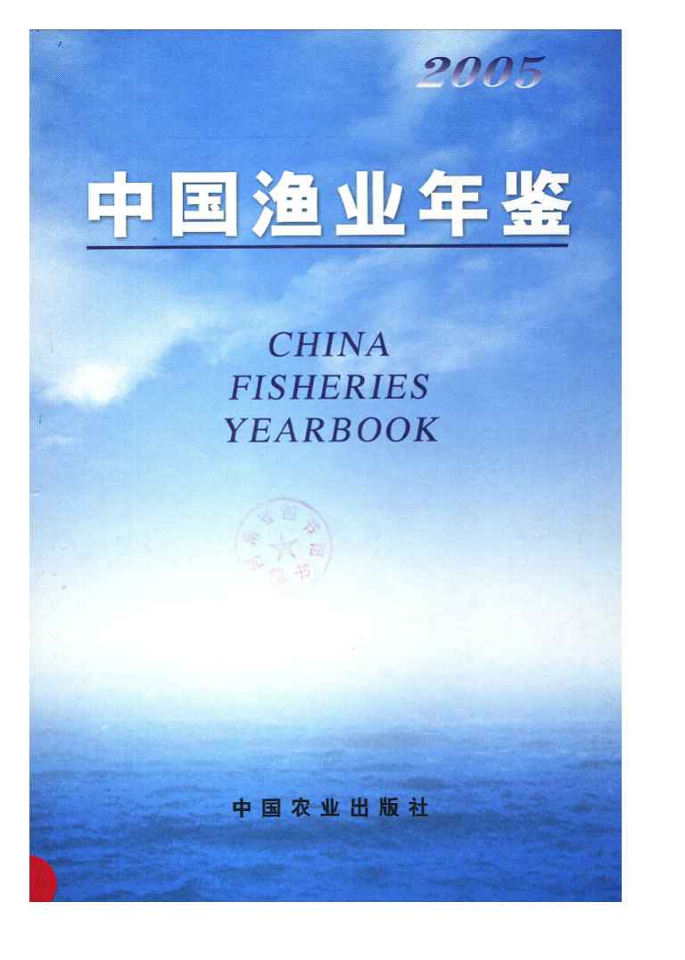 2005年中国渔业年鉴