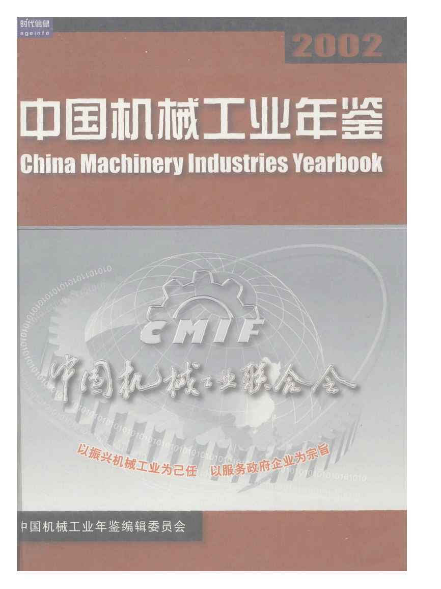 2002年中国机械工业年鉴