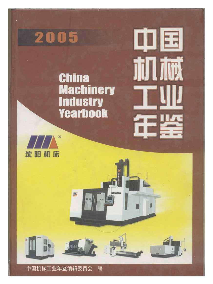 2005年中国机械工业年鉴