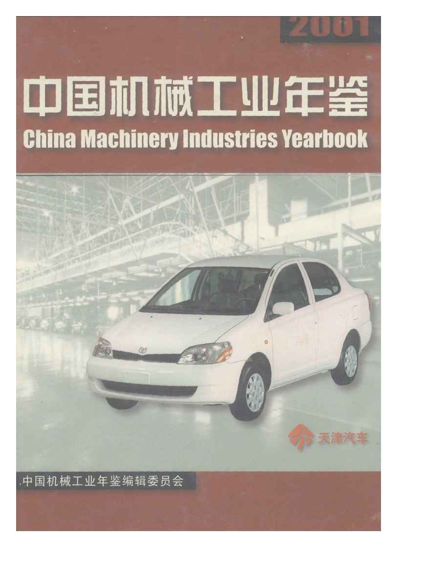 2001年中国机械工业年鉴