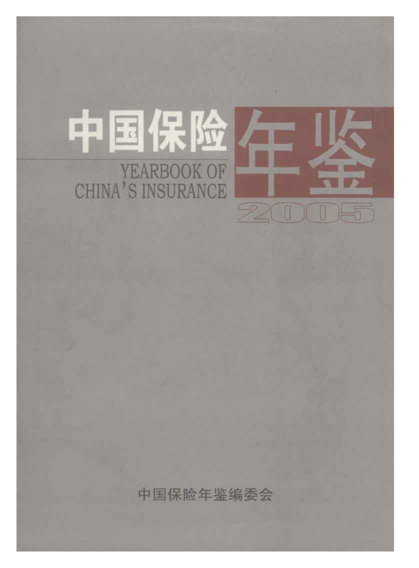 2005年中国保险年鉴
