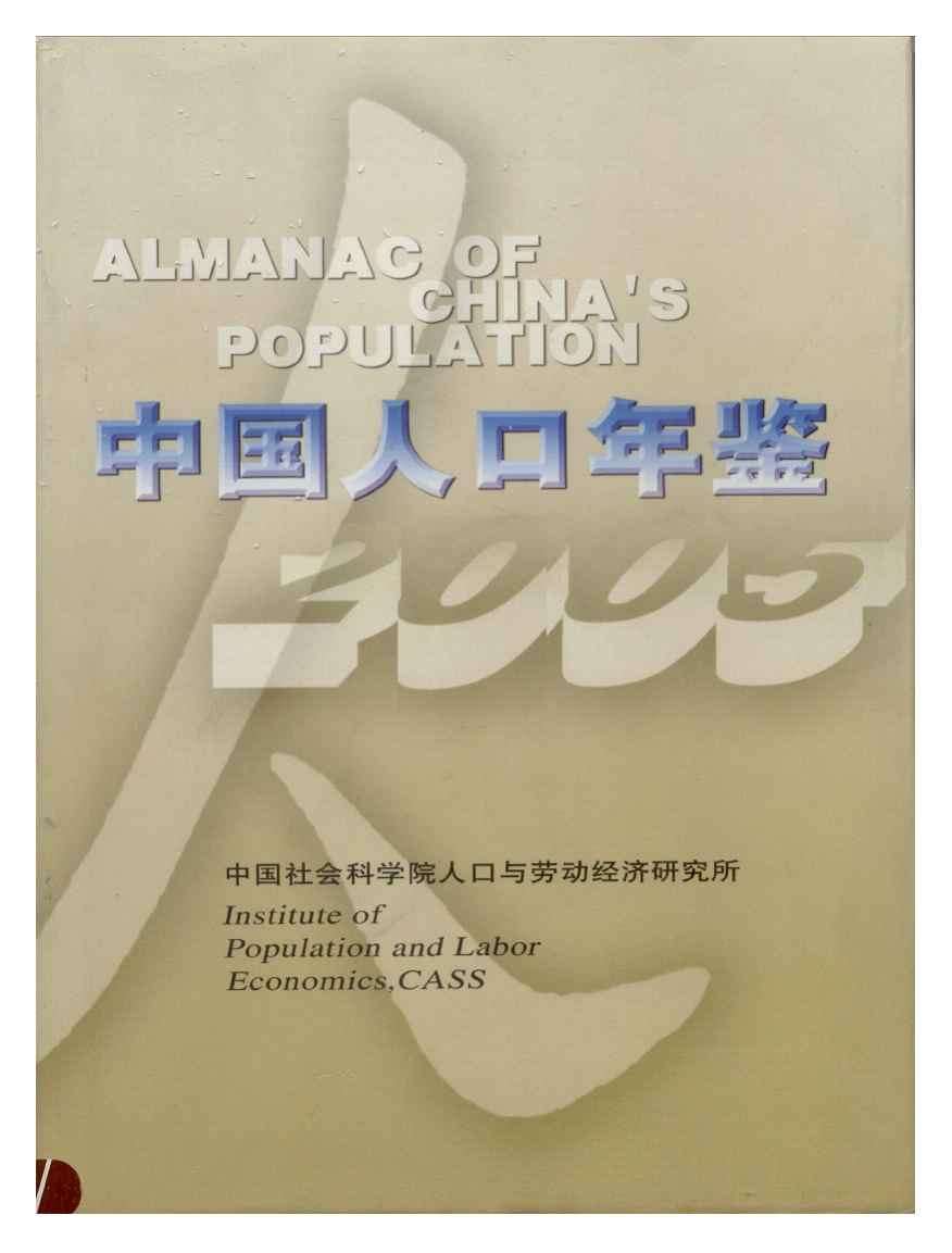 2005年中国人口年鉴