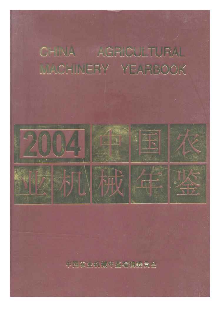 2004年中国农业机械年鉴