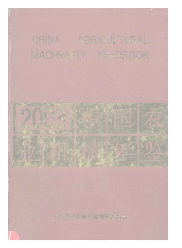 2003年中国农业机械年鉴