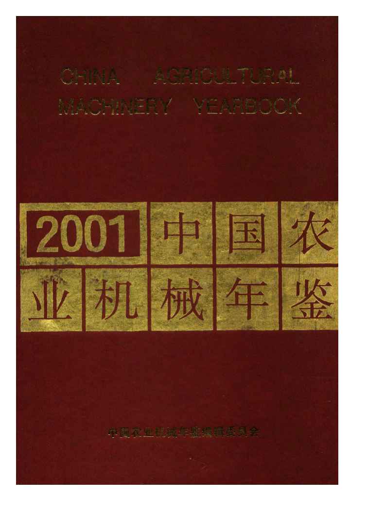 2001年中国农业机械年鉴