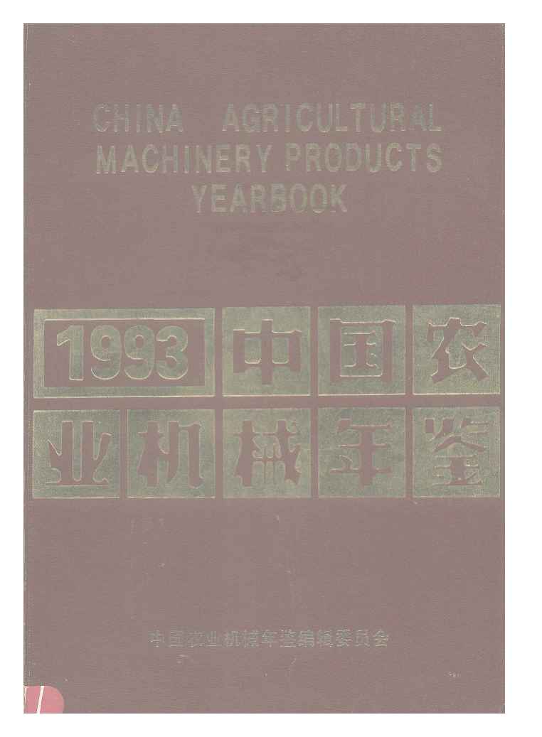 1993年中国农业机械年鉴