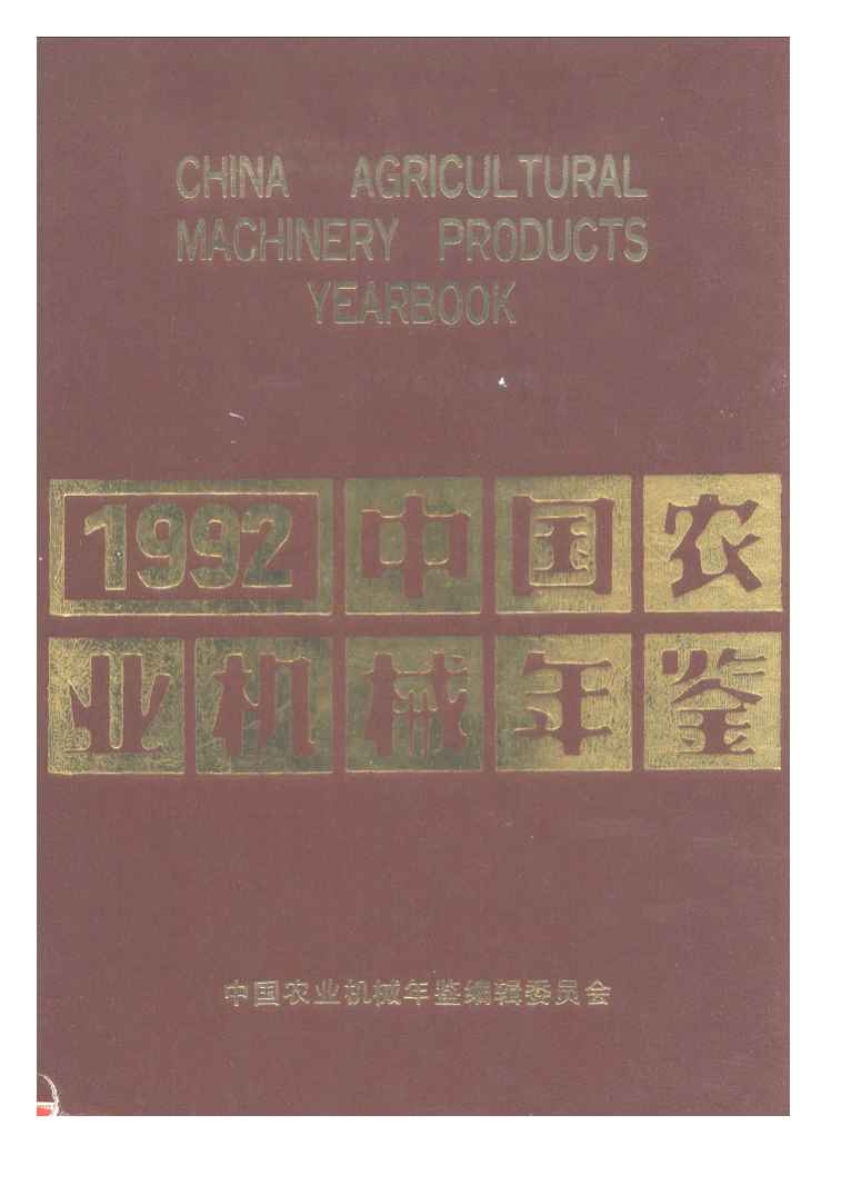 1992年中国农业机械年鉴