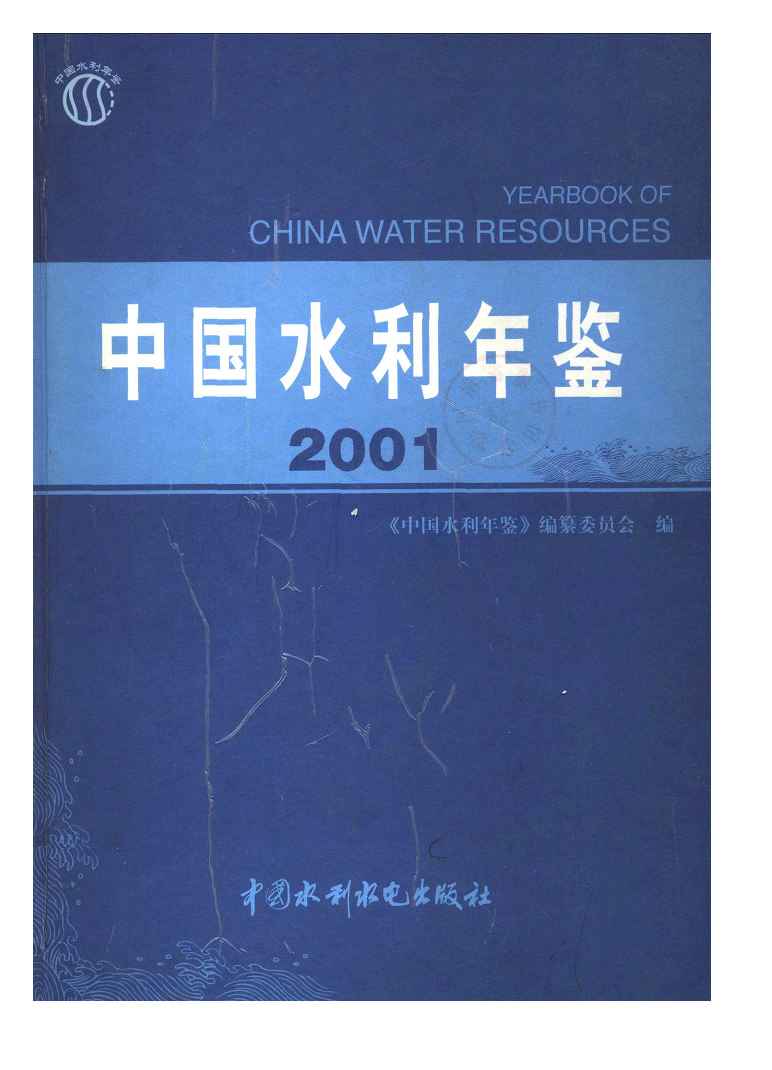 2001年中国水利年鉴