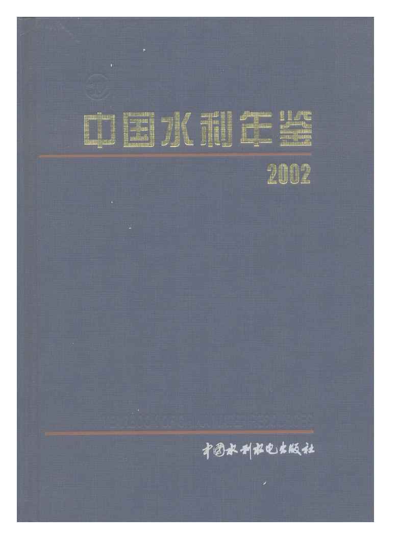 2002年中国水利年鉴