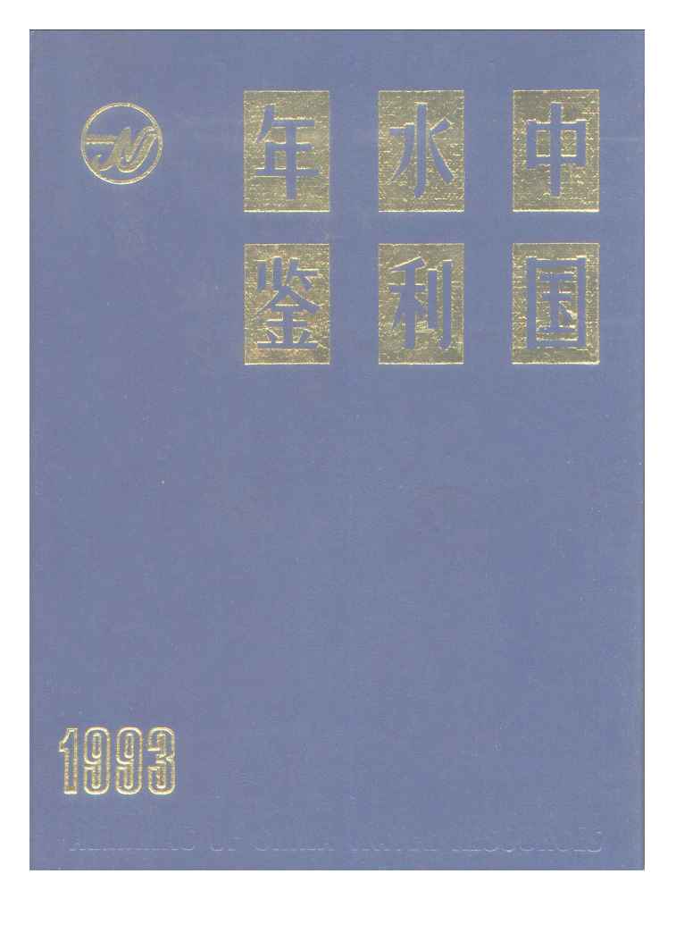 1993年中国水利年鉴