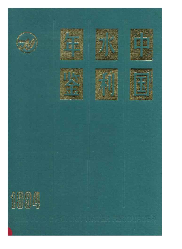 1994年中国水利年鉴