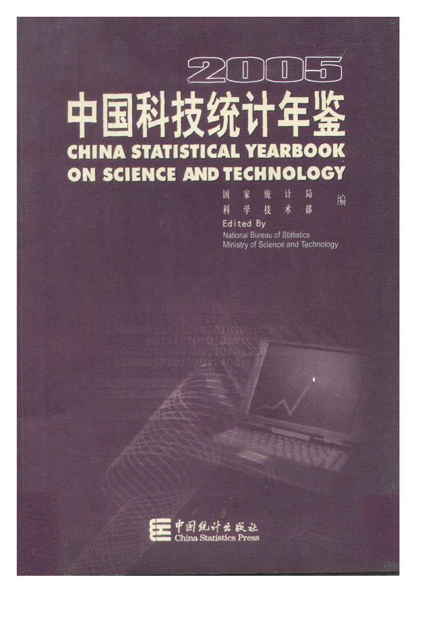 2005年中国科技统计年鉴