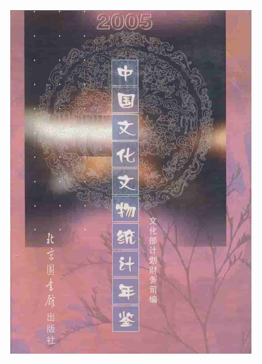 2005年中国文化文物统计年鉴