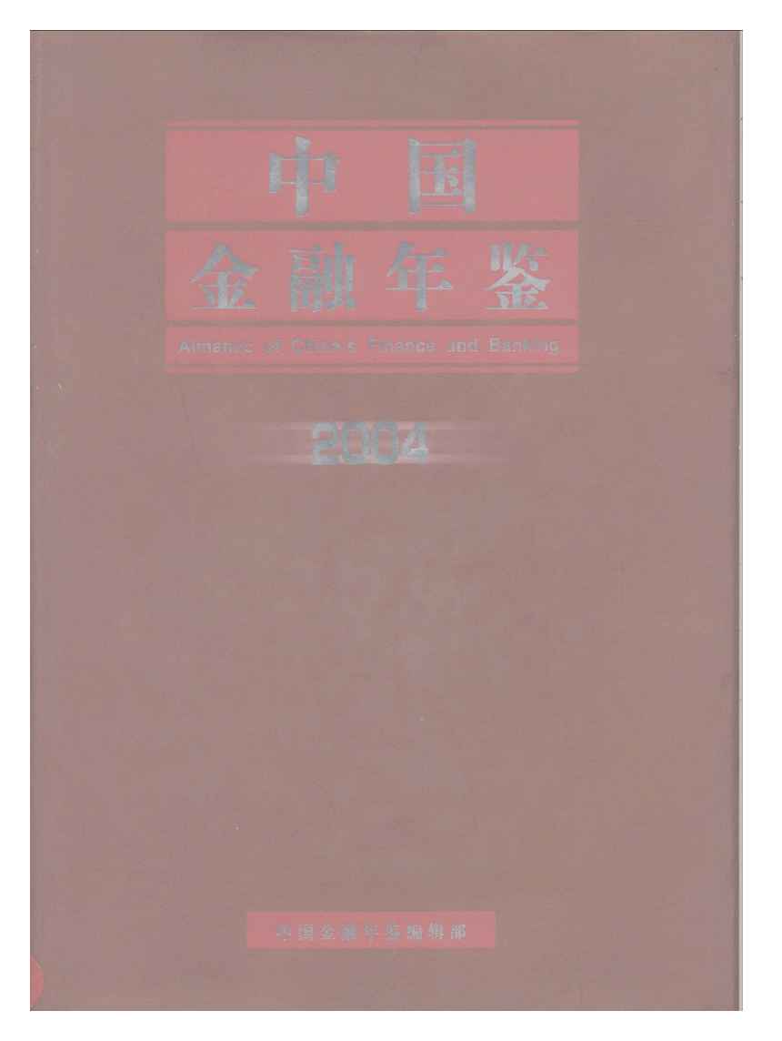 2004年中国金融年鉴