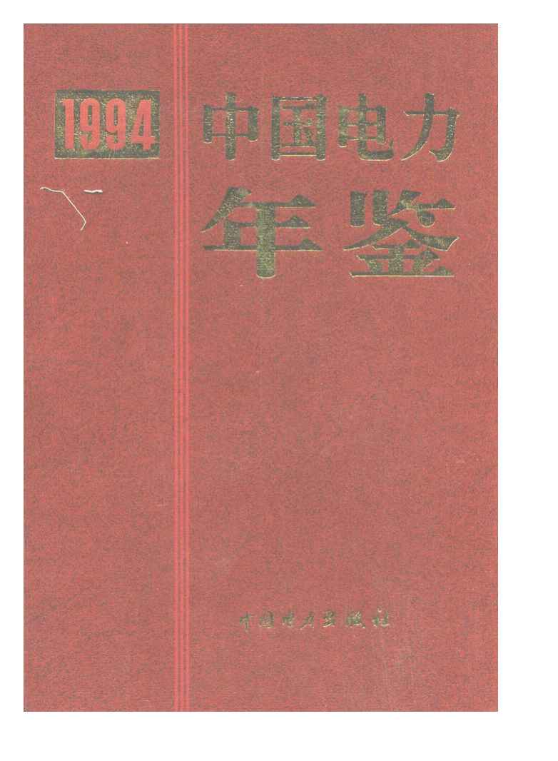 1994年中国电力年鉴