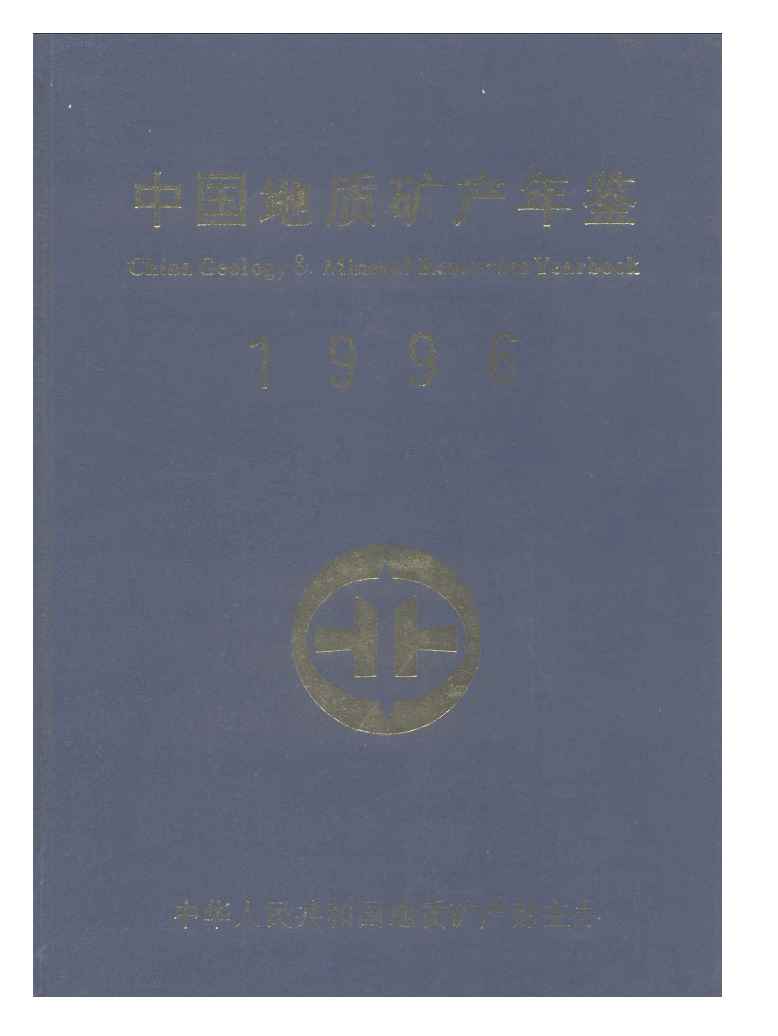1996年中国地质矿产年鉴