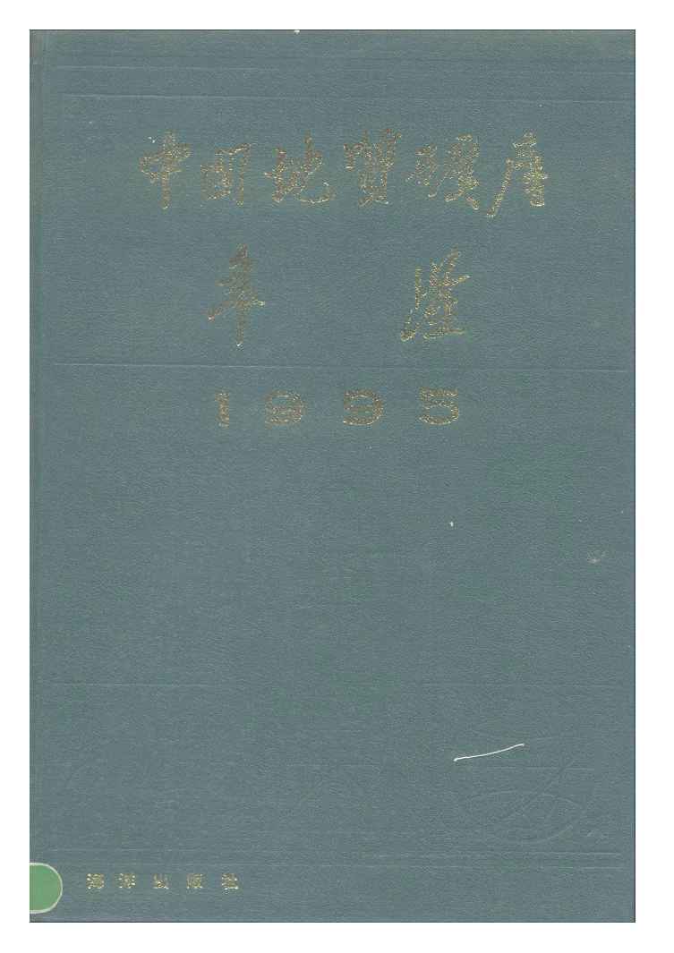 1995年中国地质矿产年鉴