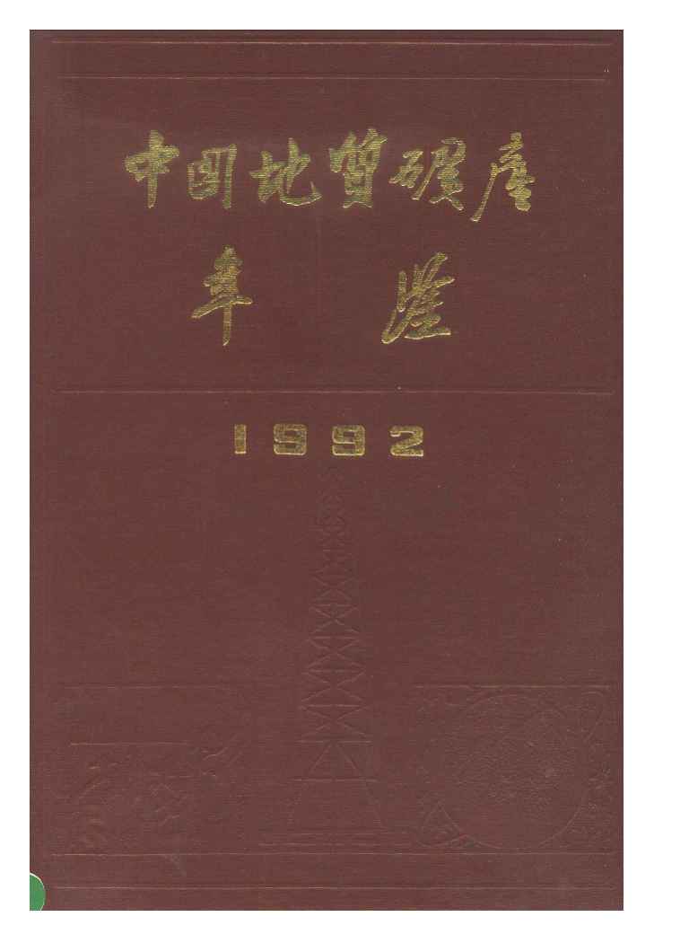 1992年中国地质矿产年鉴
