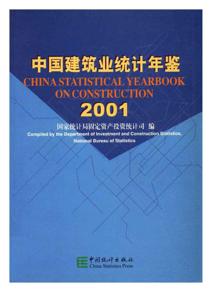 2001年中国建筑业统计年鉴
