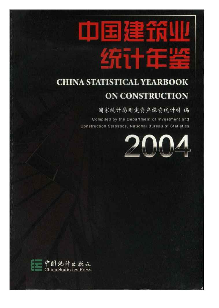 2004年中国建筑业统计年鉴