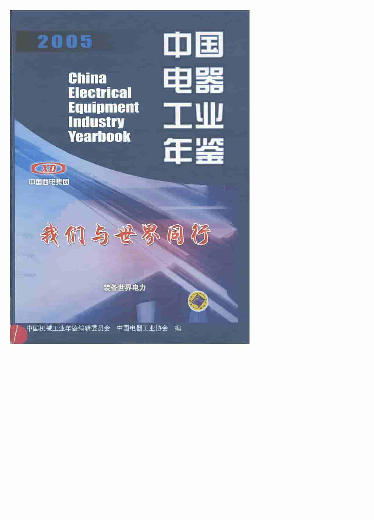 2005年中国电器工业年鉴