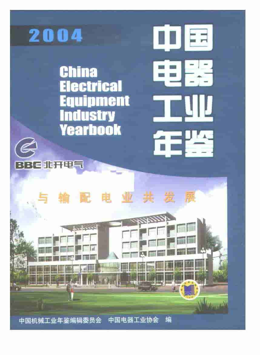2004年中国电器工业年鉴