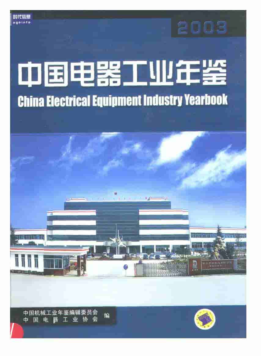 2003年中国电器工业年鉴