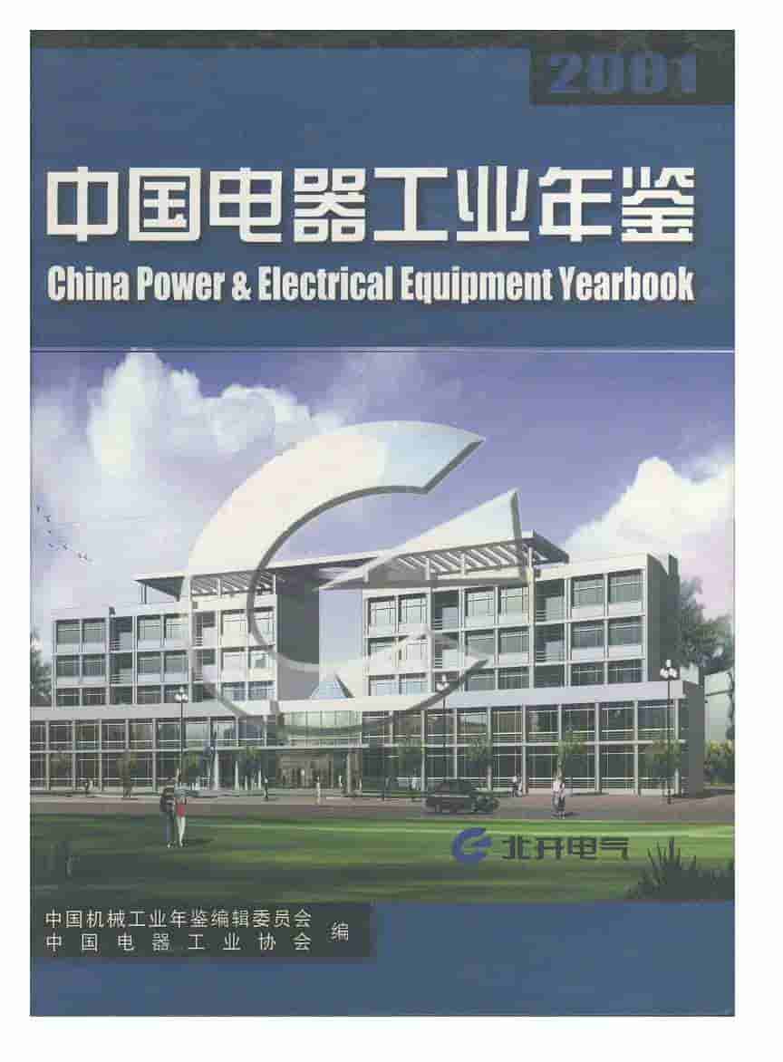 2001年中国电器工业年鉴