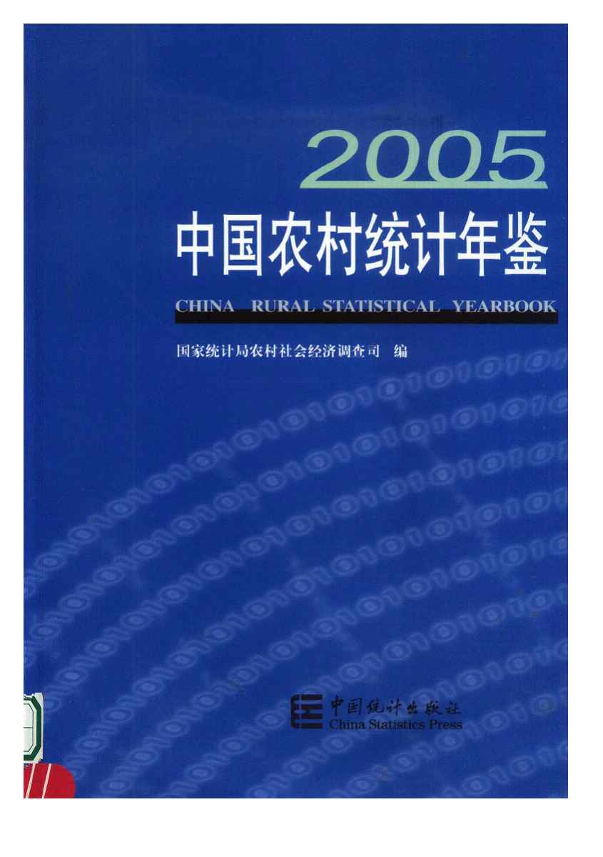 2005年中国农村统计年鉴