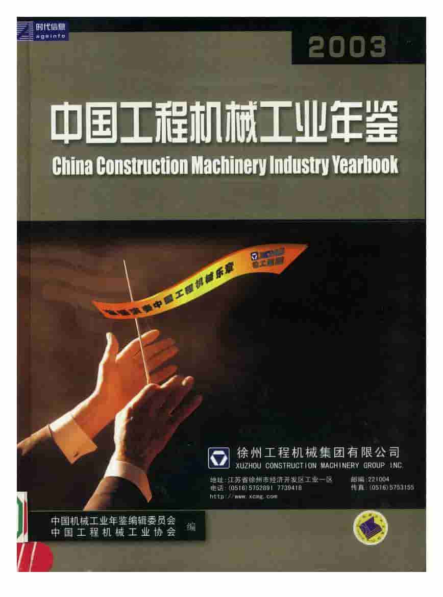 2003年中国工程机械工业年鉴