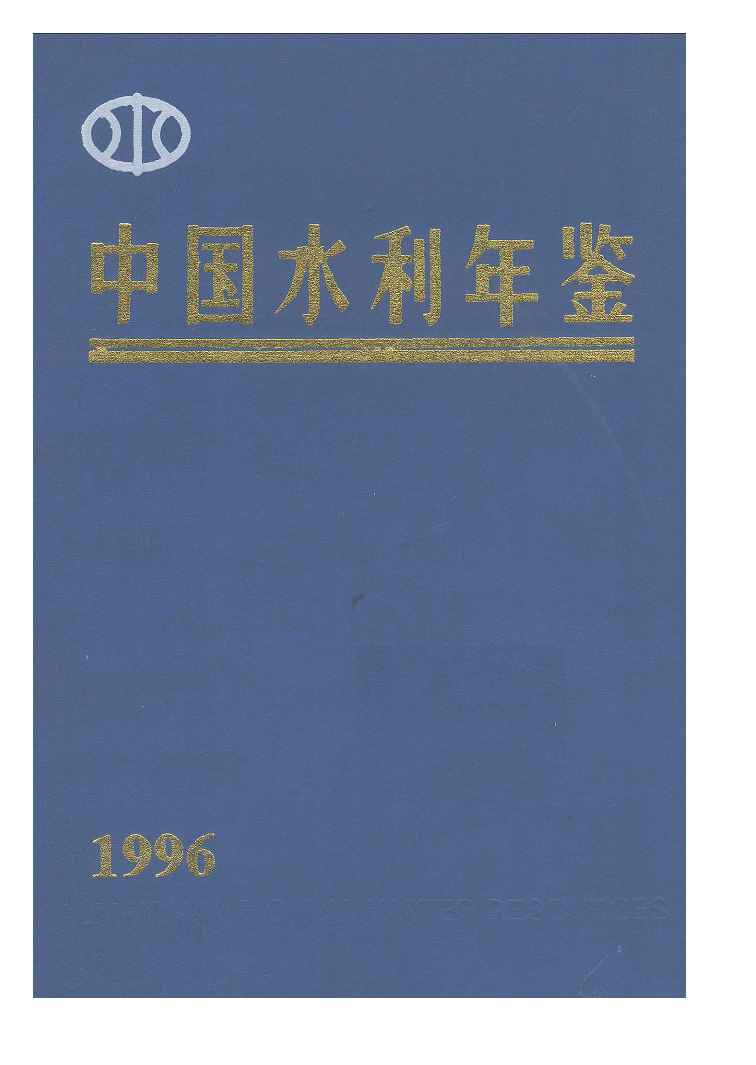 1996年中国水利年鉴