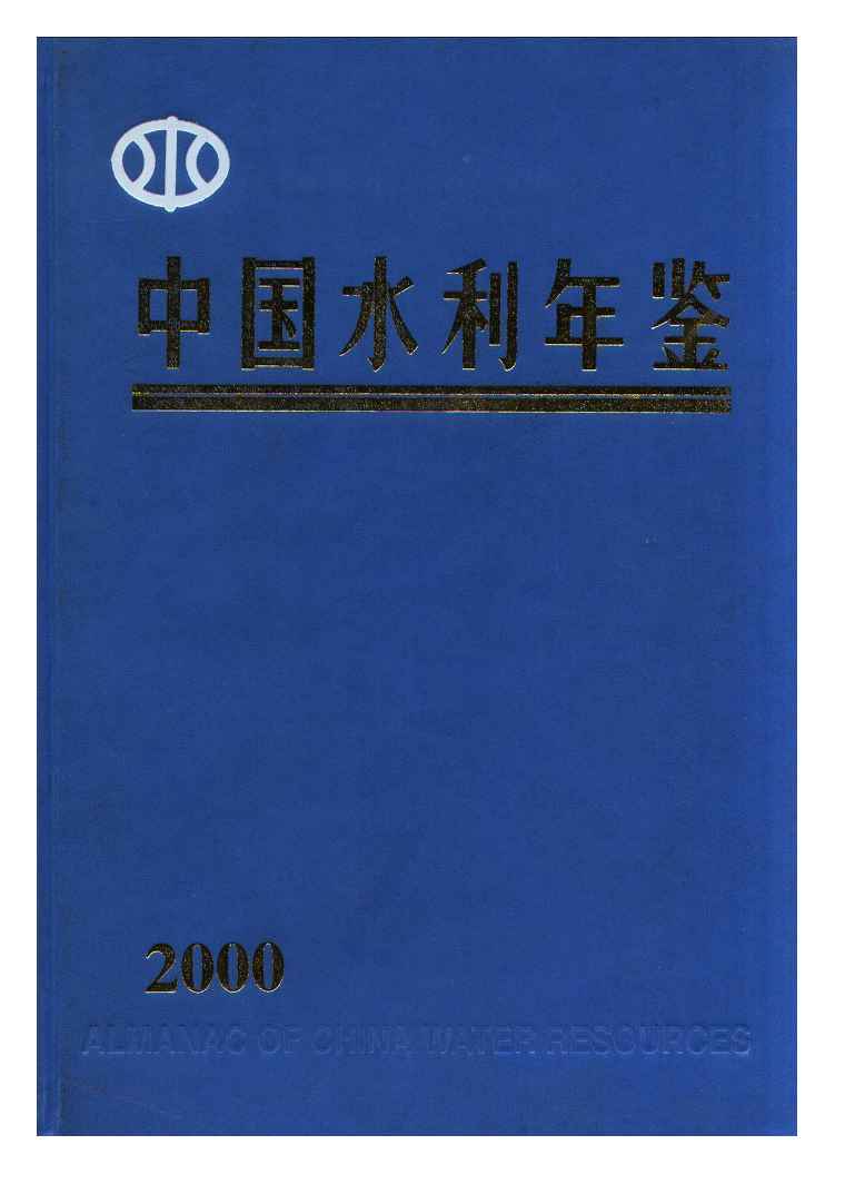 2000年中国水利年鉴
