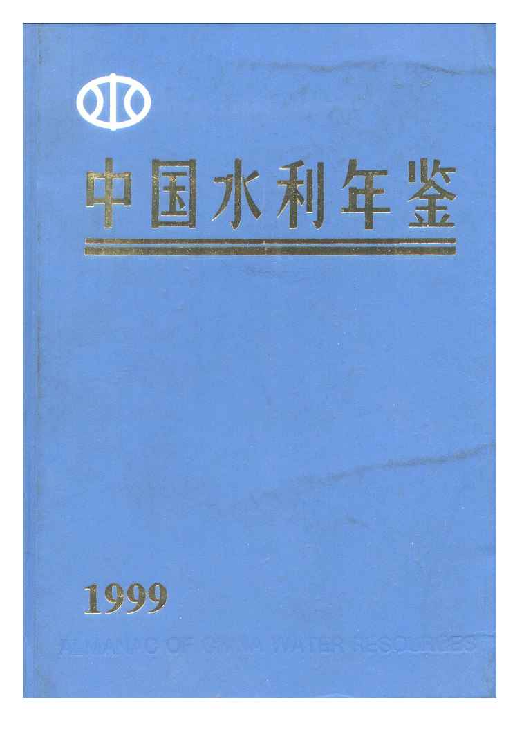 1999年中国水利年鉴