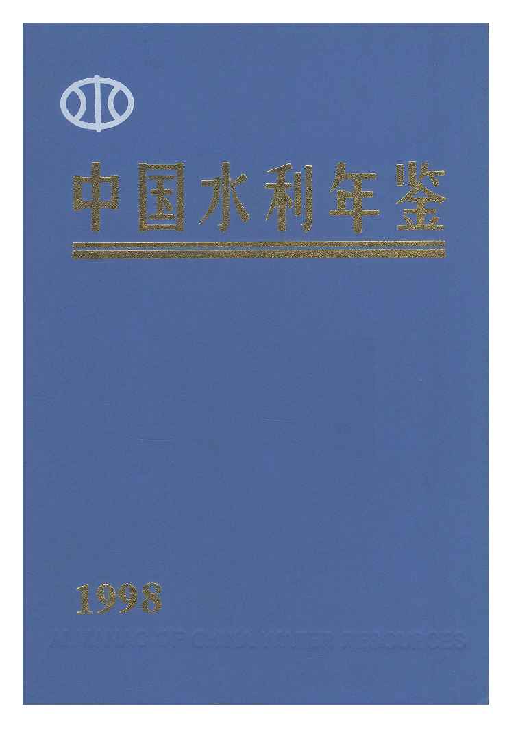 1998年中国水利年鉴