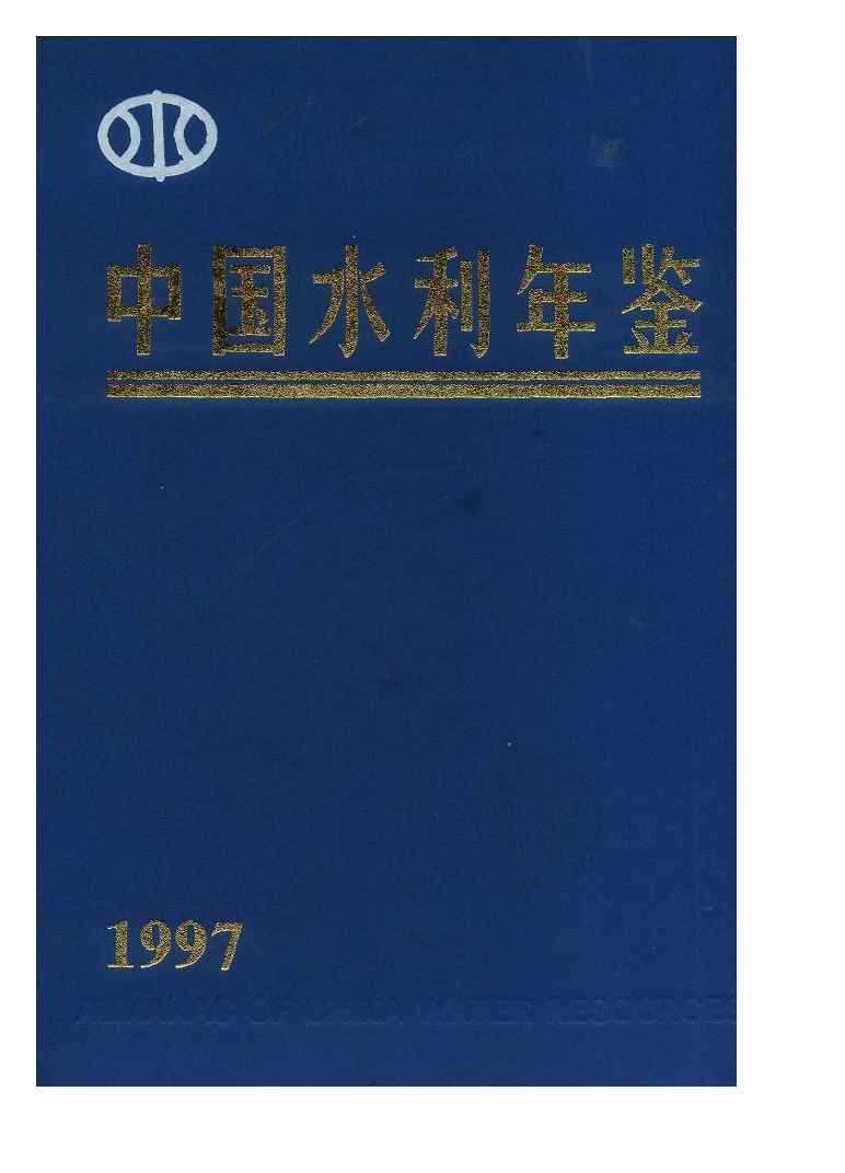1997年中国水利年鉴