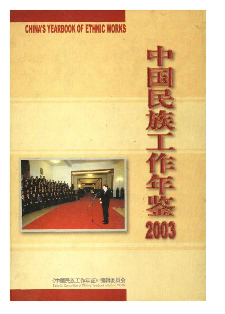 2003年中国民族工作年鉴