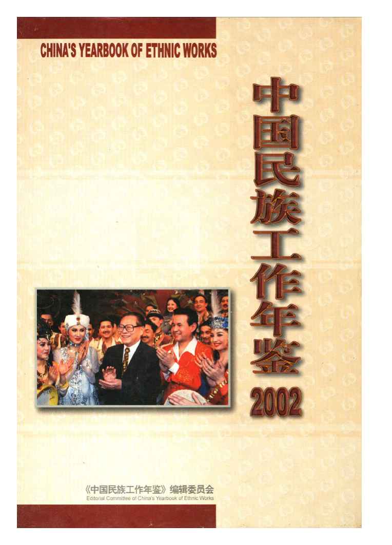 2002年中国民族工作年鉴