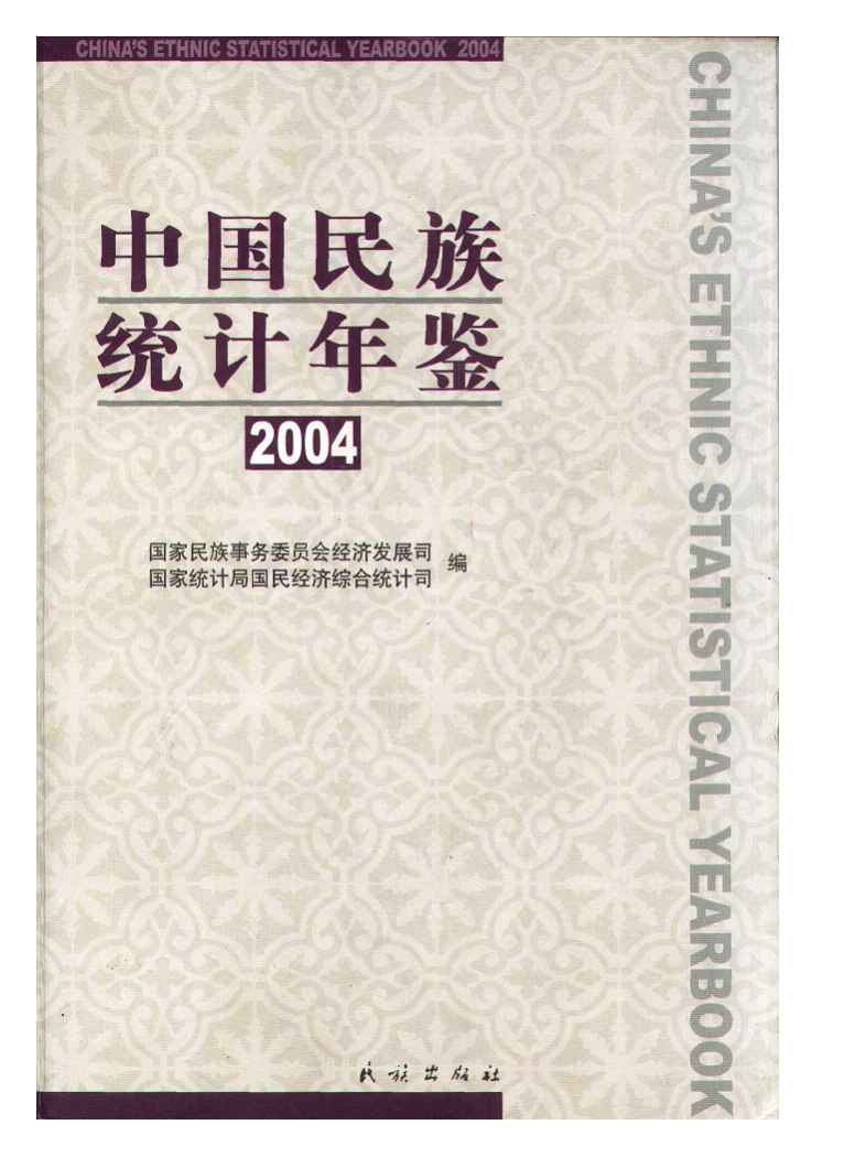 2004年中国民族统计年鉴