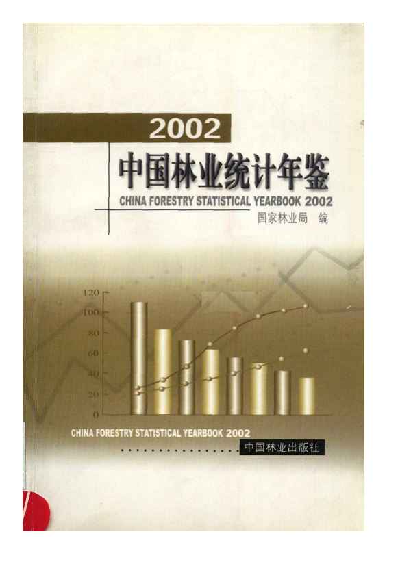 2002年中国林业统计年鉴