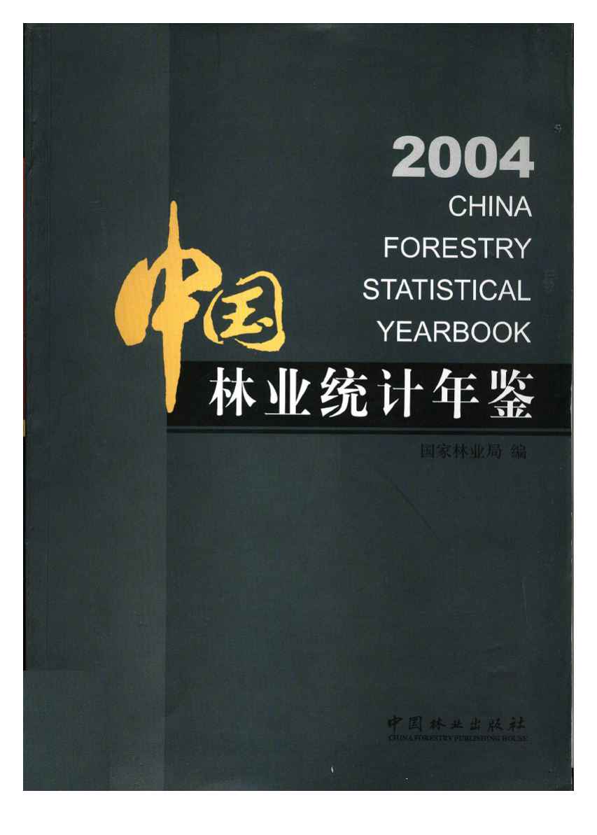 2004年中国林业统计年鉴