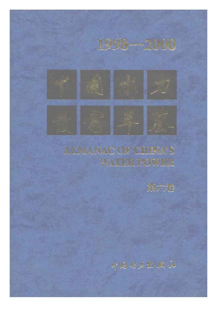 1998-2000年中国水力发电年鉴
