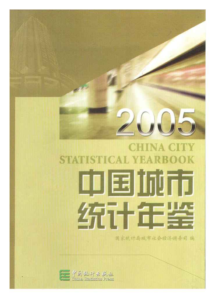 2005年中国城市统计年鉴