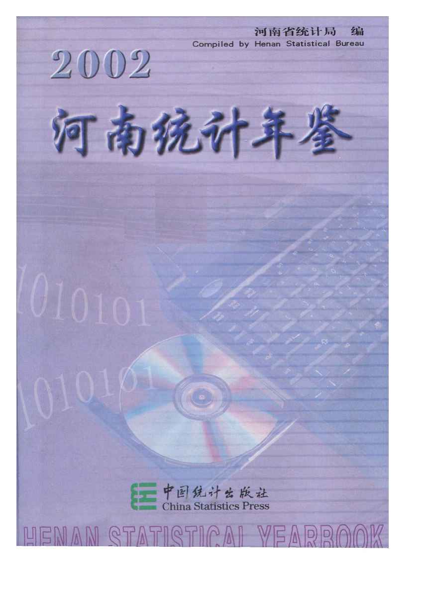 2002年河南统计年鉴